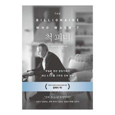 척 피니:무일푼 청년 사업가에서 재산 9.4조를 기부한 진짜 부자, 가나출판사, 코너 오클레어리