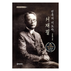 민족의 지도자 서재필, 글라이더, 서동애