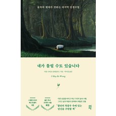 내가 틀릴 수도 있습니다:숲속의 현자가 전하는 마지막 인생 수업, 다산초당, 비욘 나티코 린데블라드