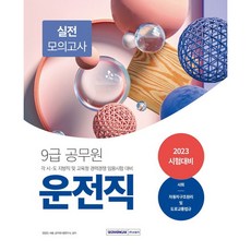 2023 9급 공무원 운전직 실전 모의고사, 서원각