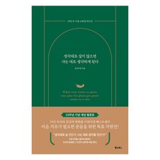 생각대로 살지 않으면 사는 대로 생각하게 된다(55만 부 기념 스페셜 에디션), 황소북스, 은지성