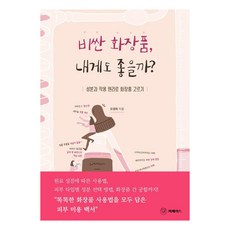 비싼 화장품 내게도 좋을까 : 성분과 작용 원리로 화장품 고르기, 오경희, 머메이드 오경희, 머메이드