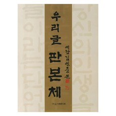 [서예문인화]우리글 판본체, 서예문인화, 김연중