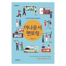 [문학사상]아나운서 멘토링 (개정증보판), 문학사상, 이선미 문학사상, 이선미