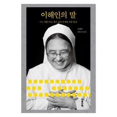 이해인의 말:수도생활 50년 좋은 삶과 관계를 위한 통찰, 마음산책, 이해인