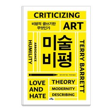 미술비평:비평적 글쓰기란 무엇인가, 아트북스, 테리 바렛