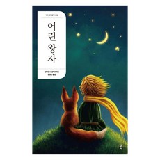 [더디(더디퍼런스)]어린 왕자 (2판) - 더디 세계문학 6, 더디(더디퍼런스), 앙투안 드 생텍쥐페리