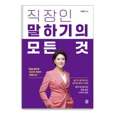 [모모북스]직장인 말하기의 모든 것 : 출근이 즐거워지는 영리한 말하기 비법!, 이남경, 모모북스