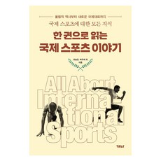 한 권으로 읽는 국제스포츠 이야기:국제 스포츠에 대한 모든 지식, 가나출판사, 유승민 박주희 외 가나출판사, 유승민 박주희 외