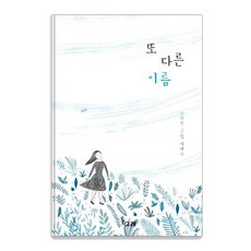 [책고래]또 다른 이름 양장 - 책고래숲 6 (양장), 책고래, 김태란