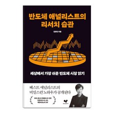 반도체 애널리스트의 리서치 습관:세상에서 가장 쉬운 반도체 시장 읽기, 좋은습관연구소, 김경민 좋은습관연구소, 김경민