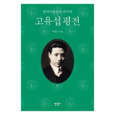 고유섭 평전:한국미술사의 선구자, 한길사, 이원규