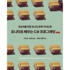유니티로 배우는 C# 프로그래밍 6/e, 에이콘출판