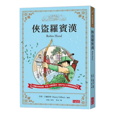 三采文化 俠盜羅賓漢 革新版 - 人氣繪本作家重譯，彩色全新版本，採用PISA大考閱讀學專家
