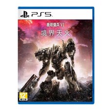 PlayStation PS5 機戰傭兵 VI：境界天火 中文版, 1個