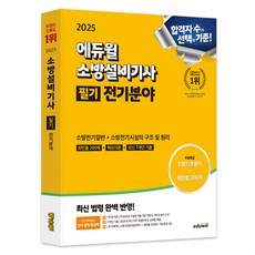 2025 에듀윌 소방설비기사 필기 전기분야 소방전기일반 + 소방전기시설의 구조 및 원리