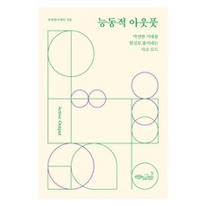 능동적 아웃풋, 상품명, 초록비책공방, 촉촉한마케터