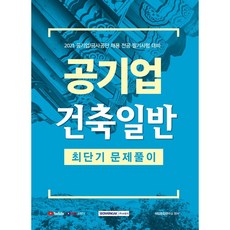 공기업 건축일반 최단기 문제풀이(2021):2021 공기업/공사공단 채용 전공 필기시험 대비, 서원각