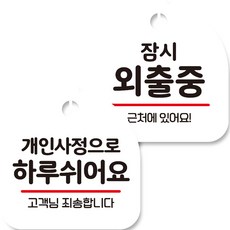 뭉키데코 고리형 안내표지판 화이트 2종 세트 개인사정으로 하루 쉬어요 잠시 외출중 1세트