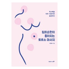 림프순환이 좋아지는 토르소 마사지:독소배출 하루 10분이면 충분하다