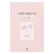 나태주 연필화 시집:, 푸른길
