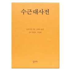 수근대사전, 집사재, 일본기원