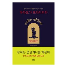[동문선]하타요가 프라디피카, 동문선, 박지명 동문선, 박지명
