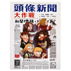 未來出版 頭條新聞大作戰 兒童繪本 趣味故事 培養思考力