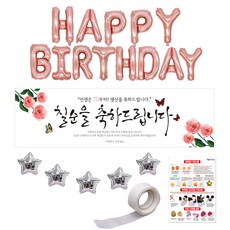 파티공구 로즈골드 생일 별 칠순 현수막 세트, 현수막(핑크꽃), 1세트