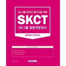 SKCT SK그룹 종합역량검사 : 실력평가 모의고사 5회 개정판, 서원각