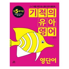 기적의 유아영어: 영단어(만5세이상):3-7세를 위한 홈스쿨링 영어 활동북, 길벗스쿨