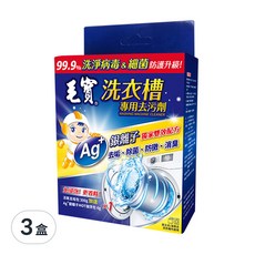 毛寶 洗衣槽專用去污劑 活氧去垢包 Ag+銀離子 強效去污 除菌 防黴, 306g, 3盒