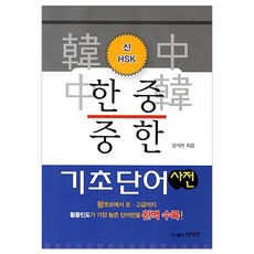 신HSK 한중 중한 기초단어 사전, 사사연