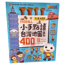 FOOD 超人 小手點讀台灣地圖百科，22個縣市介紹，10首精選歌謠，400組單字學習, 1本