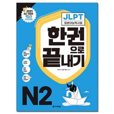 2021 개정판 JLPT 일본어능력시험 한권으로 끝내기 N2, 다락원