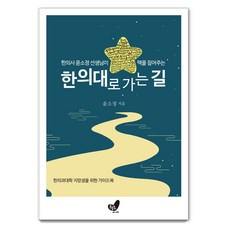 한의사 윤소정 선생님이 맥을 짚어주는한의대로 가는 길:한의과대학 지망생을 위한 가이드북, 흔들의자
