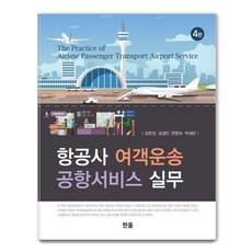 [한올출판사]항공사 여객운송 공항서비스 실무 (4판), 김한성 강설민 한향숙 박세은, 한올출판사