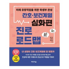 [미디어숲]간호 보건 계열 진로 로드맵 : 미래 유망직업을 위한 학생부 완성 심화편, 미디어숲, 배수정김채화정유희 미디어숲, 배수정김채화정유희