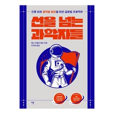 선을 넘는 과학자들, 다른, 애나 크롤리 레딩