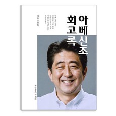 아베 신조 회고록, 마르코폴로 마르코폴로