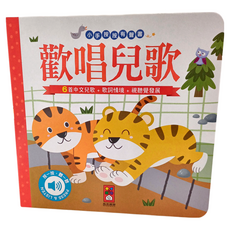 風車圖書 歡唱兒歌 小手按按有聲書 6首中文兒歌 + 歌詞情境 + 視覺發展