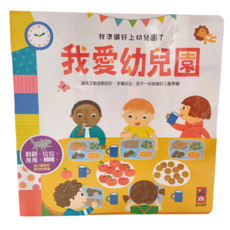 風車圖書 我愛幼兒園 我準備好上幼兒園了