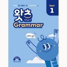 초등 필수 영문법 왓츠 Grammar Start