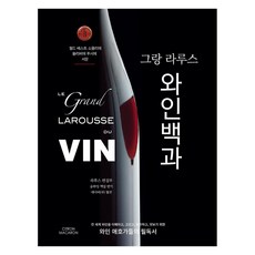 그랑 라루스 와인백과, 시트롱마카롱, 라루스 편집부
