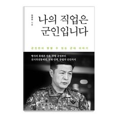 나의 직업은 군인입니다, 예미, 김경연 예미, 김경연