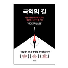 국익의 길:미중 패권 경쟁에 맞서는 대한민국의 미래 지도, 체인지업, 박승찬