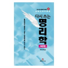 다시 쓰는 명리학: 이론편, 상원문화사