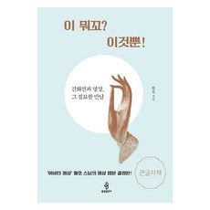 [불광출판사]이 뭐꼬? 이것뿐! : 간화선과 명상 그 절묘한 만남 - 불광출판사 큰글자책, 불광출판사