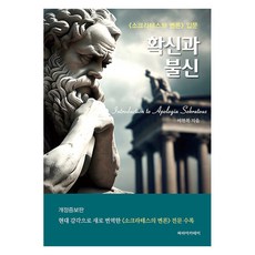 확신과 불신:《소크라테스의 변론》 입문, 파라아카데미(파라북스), 이현복 저 파라아카데미, 이현복 저