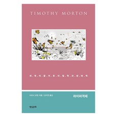 [현실문화]하이퍼객체 : 세계의 끝 이후의 철학과 생태학 - 컨템포러리 총서 (양장), 티머시 모턴, 현실문화